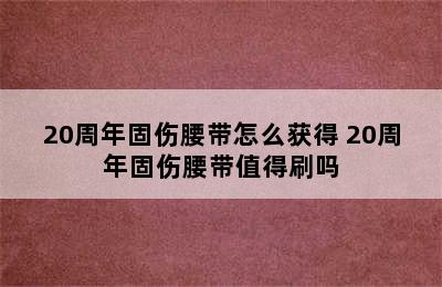 20周年固伤腰带怎么获得 20周年固伤腰带值得刷吗